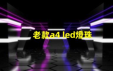 老款a4 led燈珠